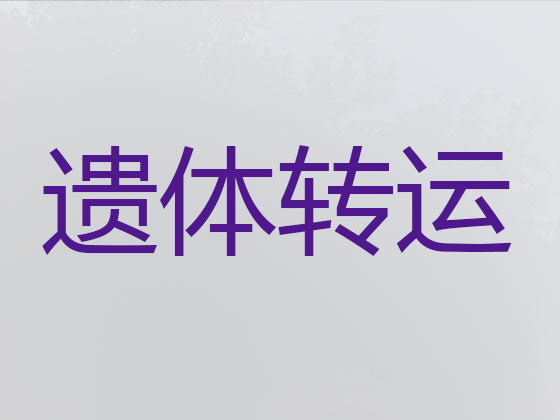 武夷山尸体返乡运输车